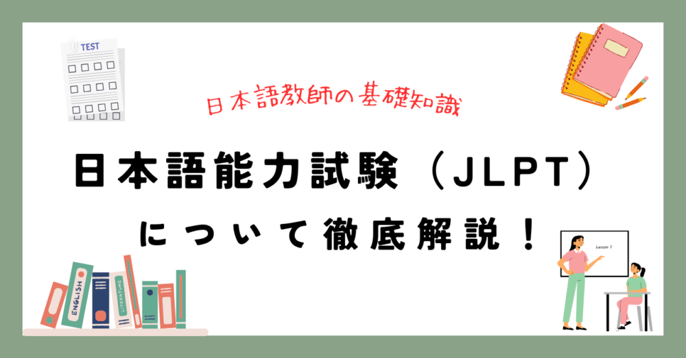 日本語教師の基礎知識　日本語能力試験（JLPT）について徹底解説